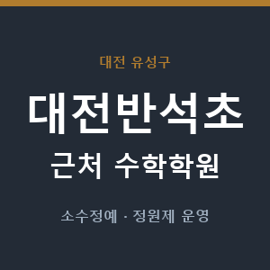 대전반석초 근처 수학학원 - 추천