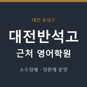 대전반석고 근처 영어학원 - 추천