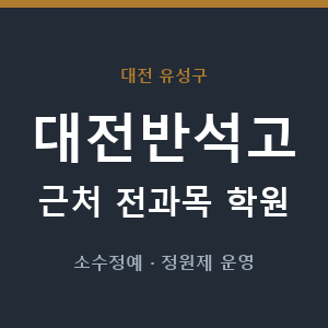 대전반석고 근처 학원 - 추천