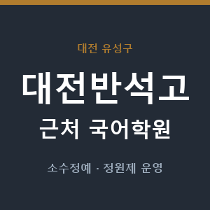 대전반석고 근처 국어학원 - 추천