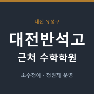 대전반석고 근처 수학학원 - 추천