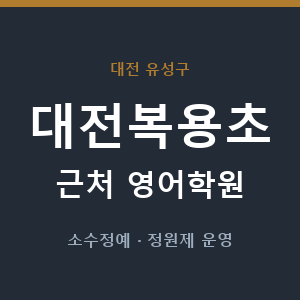 대전복용초 근처 영어학원 - 추천