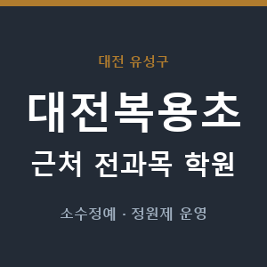 대전복용초 근처 학원 - 추천