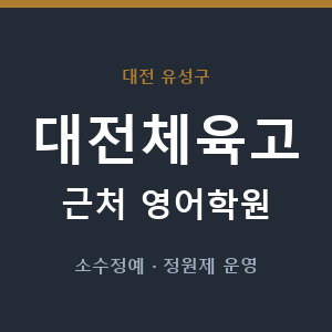 대전체육고 근처 영어학원 - 추천