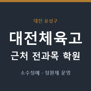 대전체육고 근처 학원 - 추천