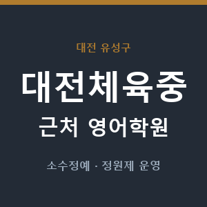 대전체육중 근처 영어학원 - 추천