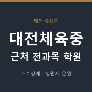대전체육중 근처 학원 - 추천