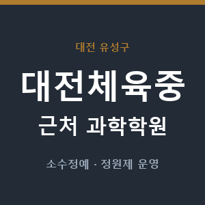 대전체육중 근처 과학학원 - 추천
