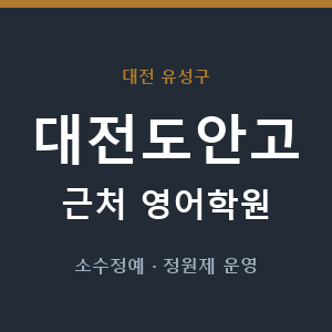 대전도안고 근처 영어학원 - 추천