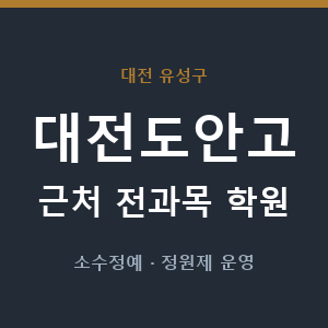 대전도안고 근처 학원 - 추천