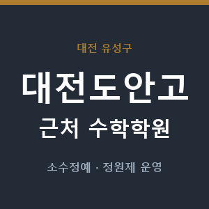 대전도안고 근처 수학학원 - 추천