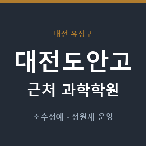 대전도안고 근처 과학학원 - 추천