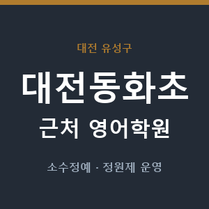 대전동화초 근처 영어학원 - 추천