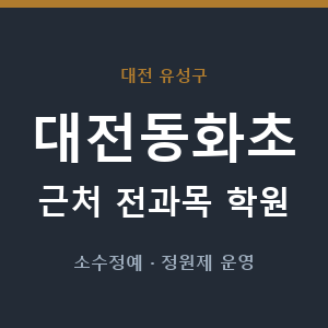 대전동화초 근처 학원 - 추천
