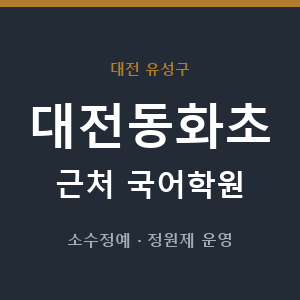 대전동화초 근처 국어학원 - 추천
