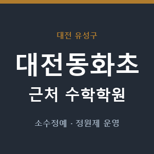 대전동화초 근처 수학학원 - 추천