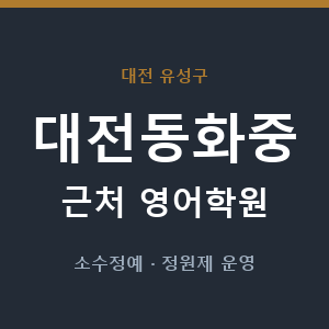 대전동화중 근처 영어학원 - 추천