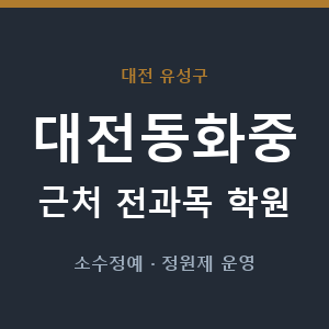 대전동화중 근처 학원 - 추천