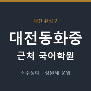 대전동화중 근처 국어학원 - 추천