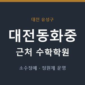 대전동화중 근처 수학학원 - 추천
