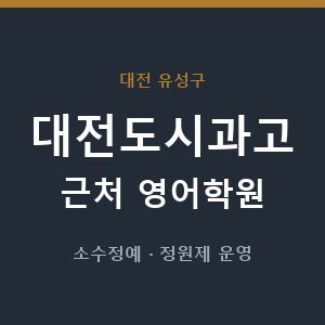 대전도시과고 근처 영어학원 - 추천