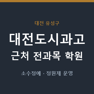 대전도시과고 근처 학원 - 추천