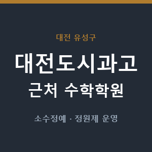 대전도시과고 근처 수학학원 - 추천