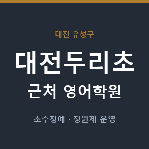 대전두리초 근처 영어학원 - 추천