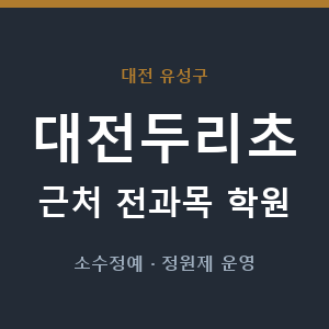대전두리초 근처 학원 - 추천
