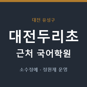 대전두리초 근처 국어학원 - 추천