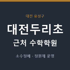 대전두리초 근처 수학학원 - 추천