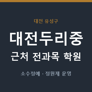대전두리중 근처 학원 - 추천