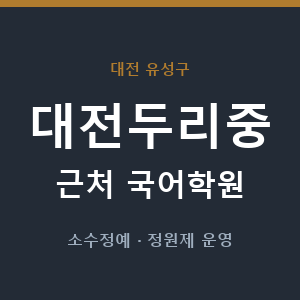 대전두리중 근처 국어학원 - 추천