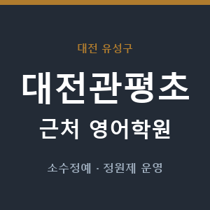 대전관평초 근처 영어학원 - 추천