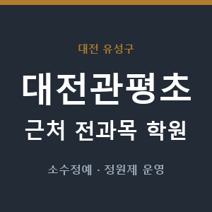 대전관평초 근처 학원 - 추천