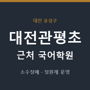 대전관평초 근처 국어학원 - 추천