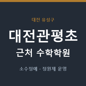 대전관평초 근처 수학학원 - 추천