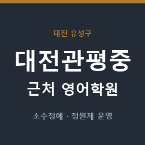 대전관평중 근처 영어학원 - 추천