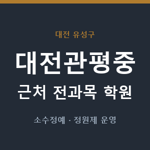 대전관평중 근처 학원 - 추천