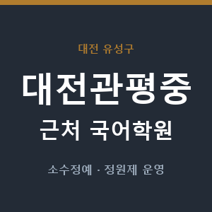 대전관평중 근처 국어학원 - 추천