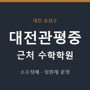 대전관평중 근처 수학학원 - 추천
