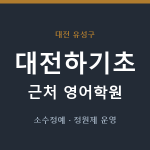 대전하기초 근처 영어학원 - 추천