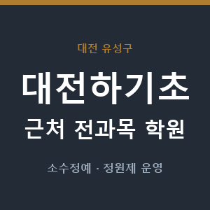 대전하기초 근처 학원 - 추천