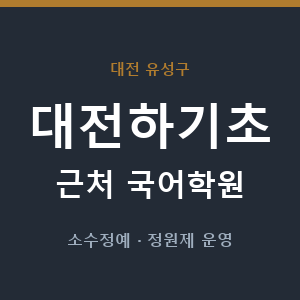 대전하기초 근처 국어학원 - 추천