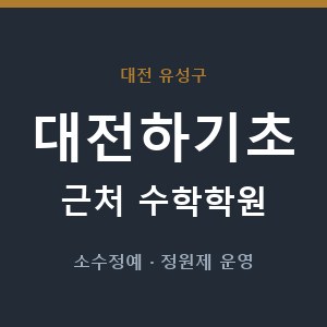 대전하기초 근처 수학학원 - 추천
