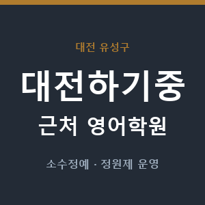 대전하기중 근처 영어학원 - 추천