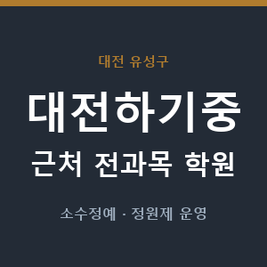 대전하기중 근처 학원 - 추천