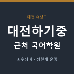 대전하기중 근처 국어학원 - 추천