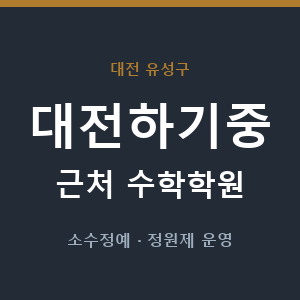 대전하기중 근처 수학학원 - 추천