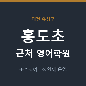 흥도초 근처 영어학원 - 추천